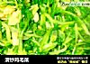 清炒鸡毛菜的做法