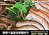 飘香十里老北京酱肘子的做法