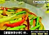 什锦小炒的做法