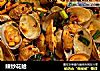 辣炒花蛤的做法