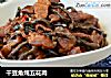 干豆角炖五花肉的做法