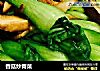 香菇炒青菜的做法