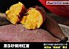 黑乐砂锅烤红薯的做法