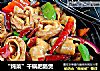 “炖菜”干锅肥肠煲的做法