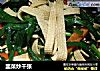 韭菜炒千张的做法