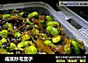 咸菜炒毛豆子的做法