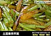 土豆条炒芹菜的做法