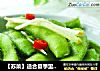 【苏菜】适合夏季里食用的解乏小菜----盐水毛豆的做法