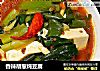 香辣胡葱炖豆腐的做法