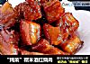 “炖菜”糯米酒红烧肉的做法