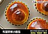 布里欧修小面包的做法