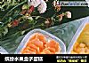 缤纷水果盒子蛋糕的做法