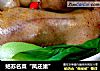 姑苏名菜“凤还巢”的做法