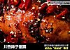 川香辣子猪蹄的做法