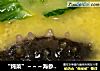 “炖菜”～～～海参小米粥的做法