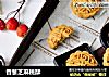 香葱芝麻桃酥的做法