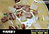 牛肉炖萝卜的做法
