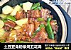 土豆豆角粉条炖五花肉的做法