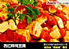 西红柿炖豆腐的做法