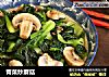 青菜炒蘑菇的做法