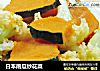 日本南瓜炒花菜的做法