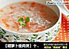 【胡萝卜瘦肉粥】十分钟早餐粥之二的做法