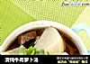 清炖牛肉萝卜汤的做法