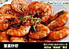 葱姜炒虾的做法