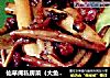 仙草阁私房菜（大鱼大肉）春夏秋冬之冬令进补（培根茶树菇）的做法
