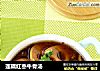莲藕红枣牛骨汤的做法