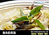 鱼头白菜汤的做法