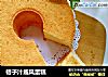 桔子汁戚风蛋糕的做法