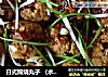 日式照烧丸子 （水煮版）的做法