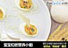 宝宝们的营养小船的做法
