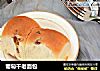 葡萄干老面包的做法