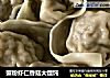 蟹粉虾仁香菇大馄饨的做法