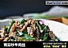 青蒜炒牛肉丝的做法