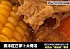 粟米红白萝卜大骨汤的做法