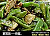 家常菜----香菇豆角的做法