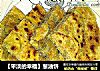 【平淡的幸福】葱油饼的做法