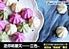 迷你萌翻天——三色酸奶溶豆的做法