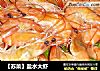 【苏菜】盐水大虾的做法