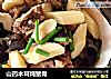 山药木耳炖猪骨的做法