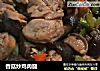 香菇炒鸡肉腿的做法