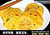 快手早餐，葱香玉米面饼的做法