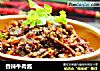 香辣牛肉酱的做法