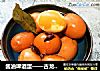 酱油啤酒蛋——古龙天成两年酿造黑豆酱油组合的做法