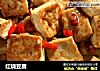 红烧豆腐的做法