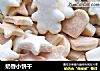 奶香小饼干的做法