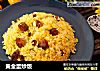黄金蛋炒饭的做法